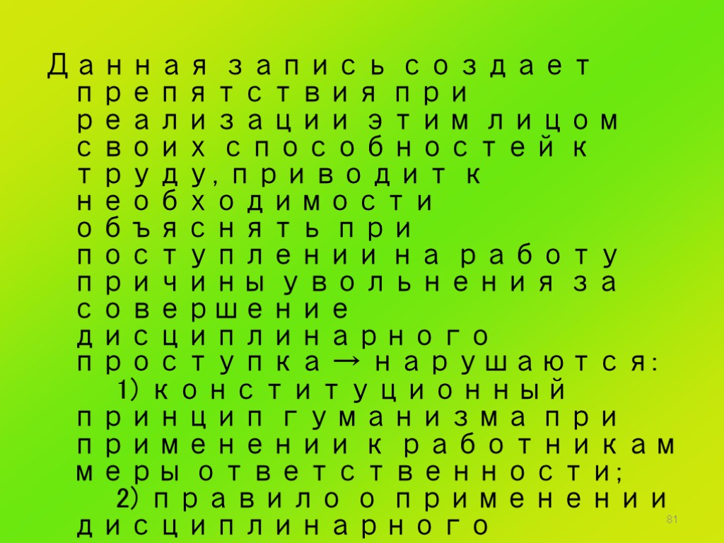 81 Данная запись создает препятствия при реализации этим лицом своих способностей к труду, приводит